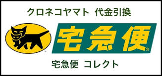 「ヤマト代引き」