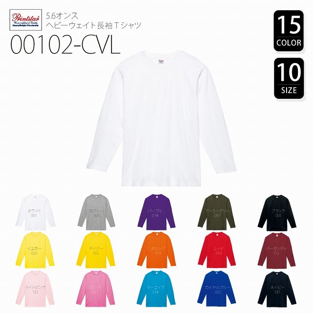 00102-CVL 5.6オンス ヘビーウェイト長袖Tシャツ