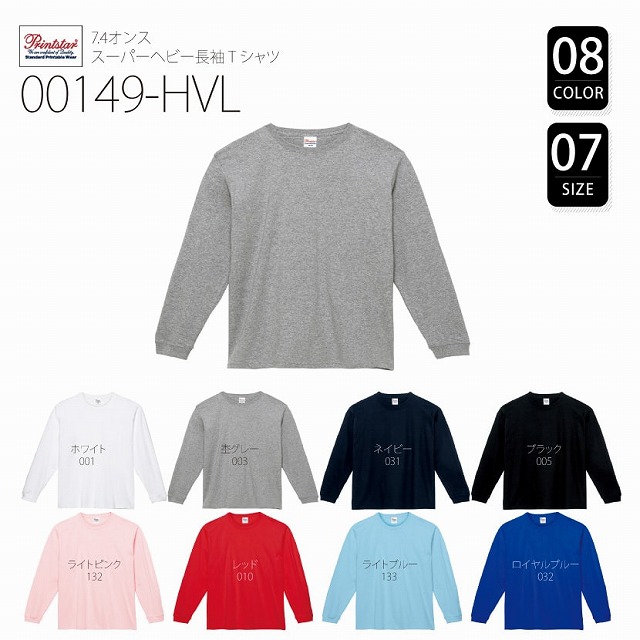 00149-HVL 7.4オンス スーパーヘビー長袖Tシャツ