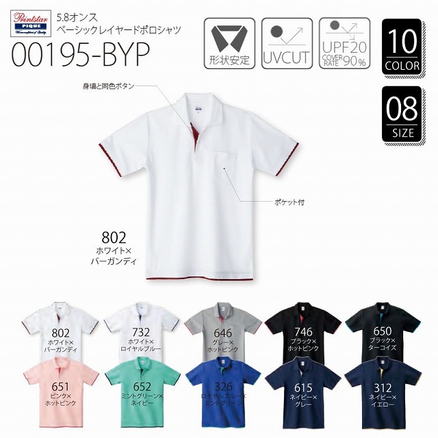 00195-BYP ベーシックレイヤードポロシャツ(5.8オンス)