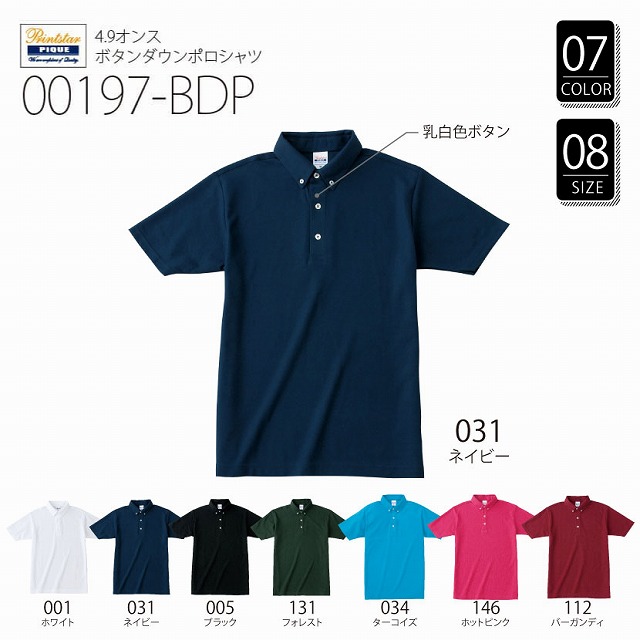 00197-BDP ボタンダウンポロシャツ(4.9オンス)